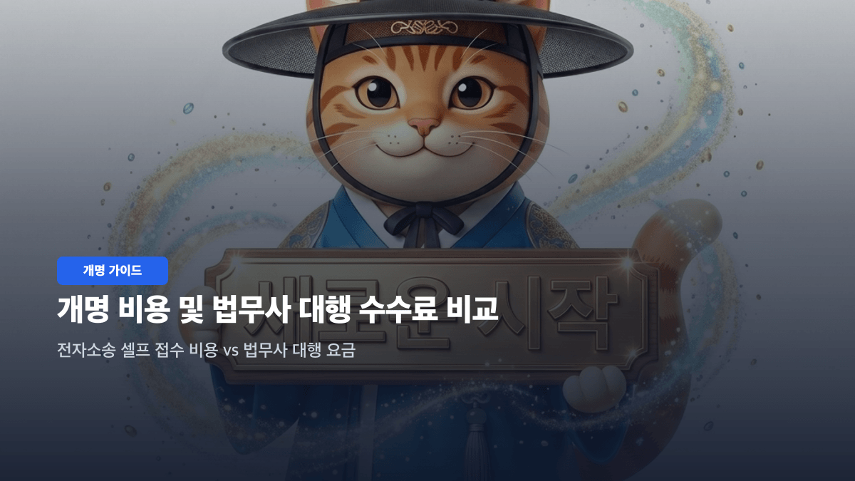 개명 비용과 법무사 대행 수수료 및 셀프 전자소송 비용 비교
