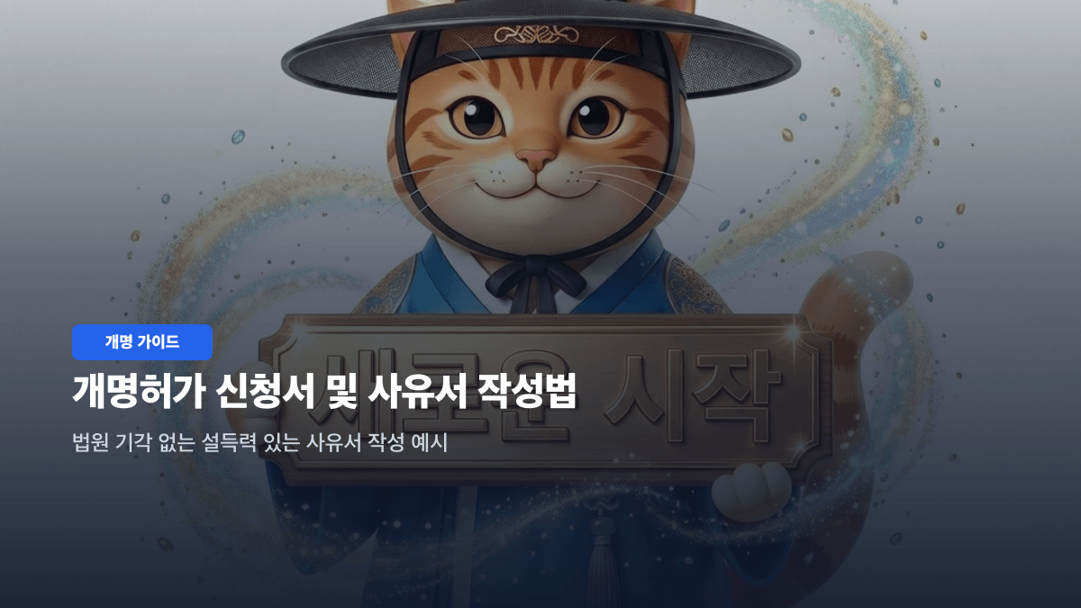 개명허가 신청서 작성법과 법원 기각 없는 개명 사유서 예시