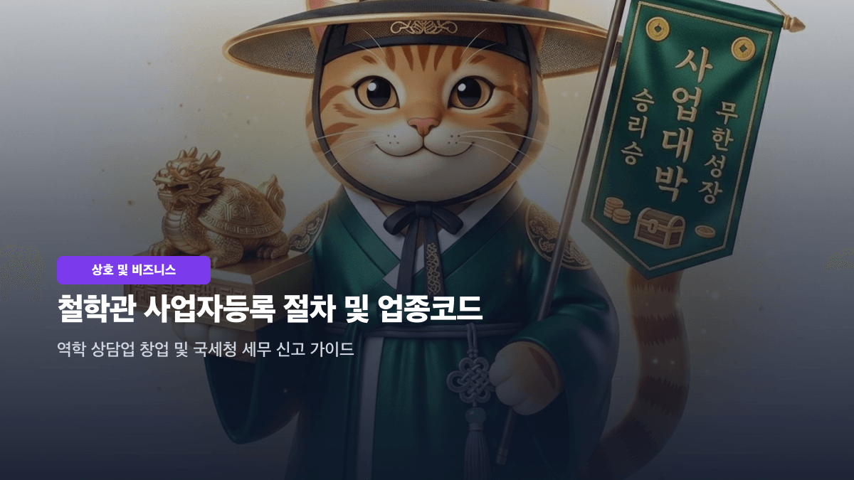 철학관 사업자등록 절차와 국세청 업종코드 및 세무 가이드