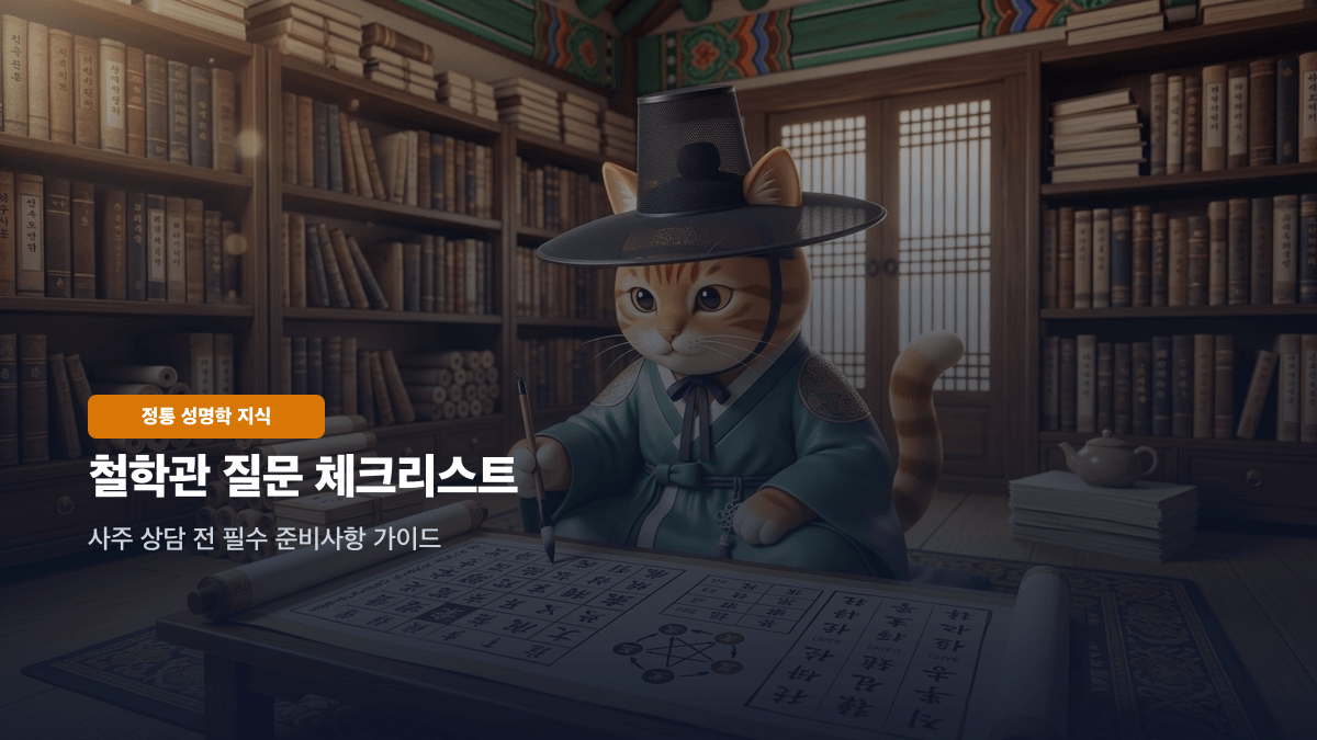 고산철학관과 눈썹철학관 관상 사주 상담 특징 비교